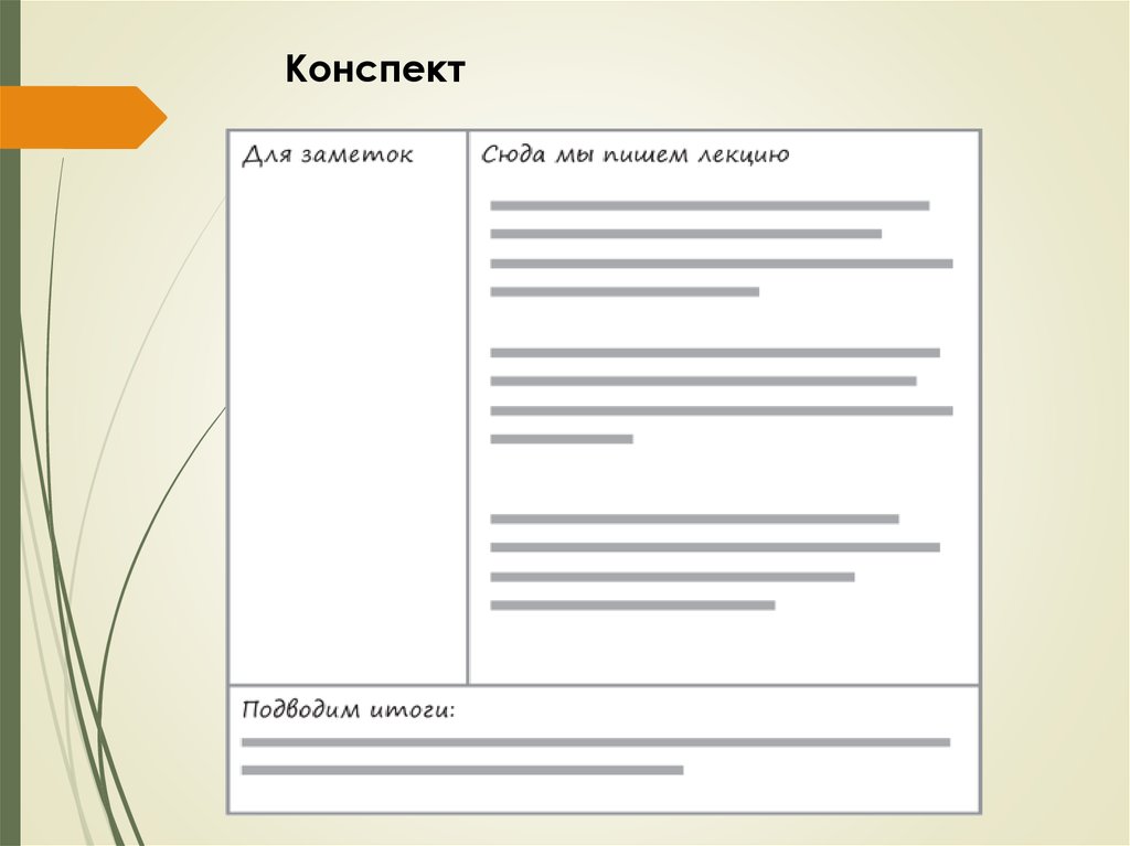 Конспект конспекта 9. Тетрадь для конспектов шаблон. Тетрадь шаблон для лекции.