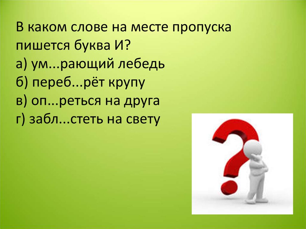 Солу какое слово. В каких словах пишется буква и. Как пишется душе раздрающий.