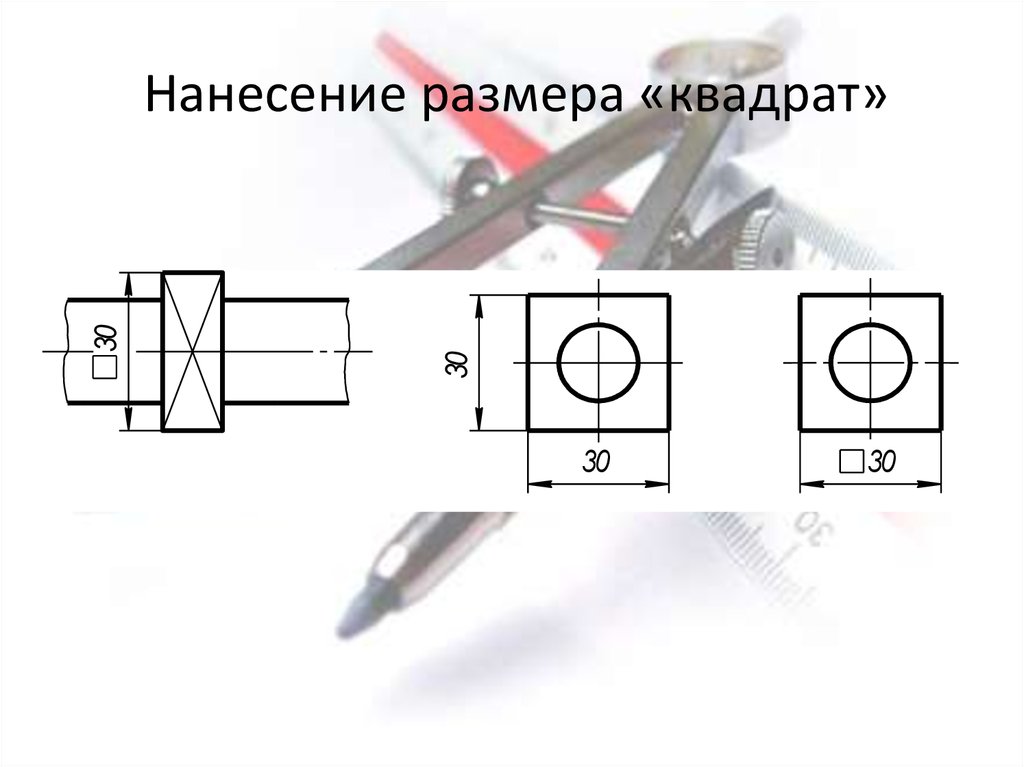 Размеры квадрата на чертеже