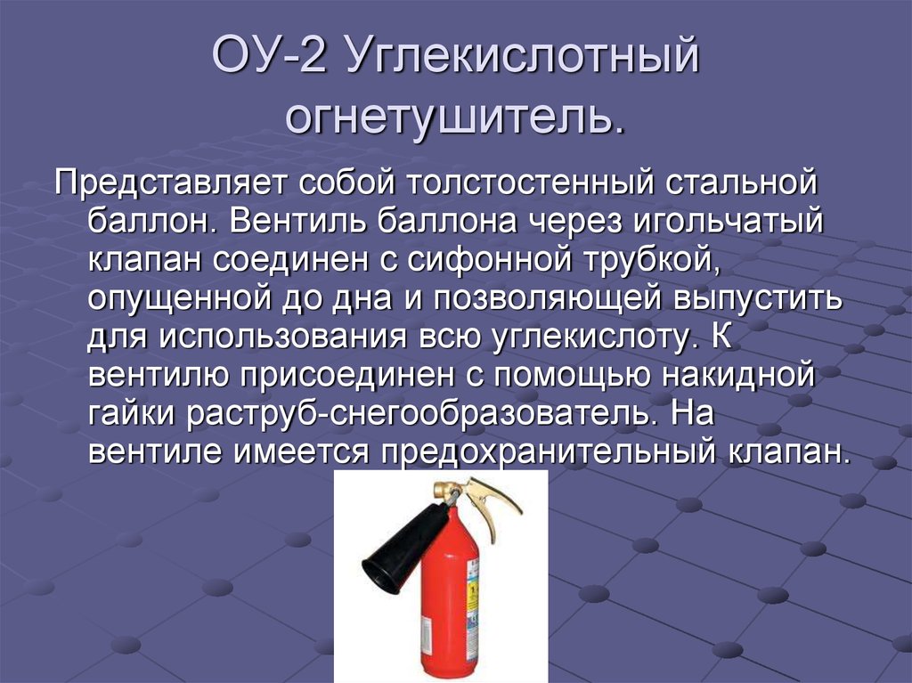 Характеристика огнетушителей. Классификация углекислотных огнетушителей. Огнетушитель углекислотный с вентильным затвором. Баллон углекислотный с сифонной трубкой. Толстостенный огнетушитель.