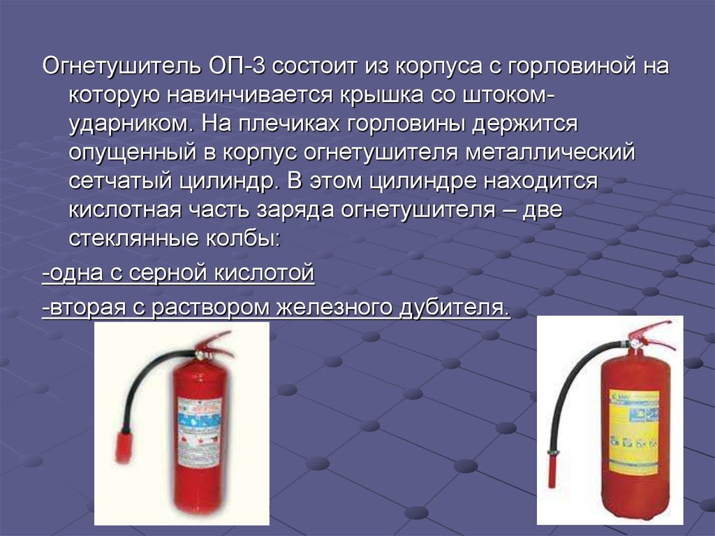 Огнетушители презентация по обж