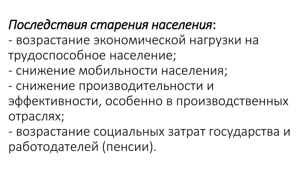 Проблема старения населения презентация