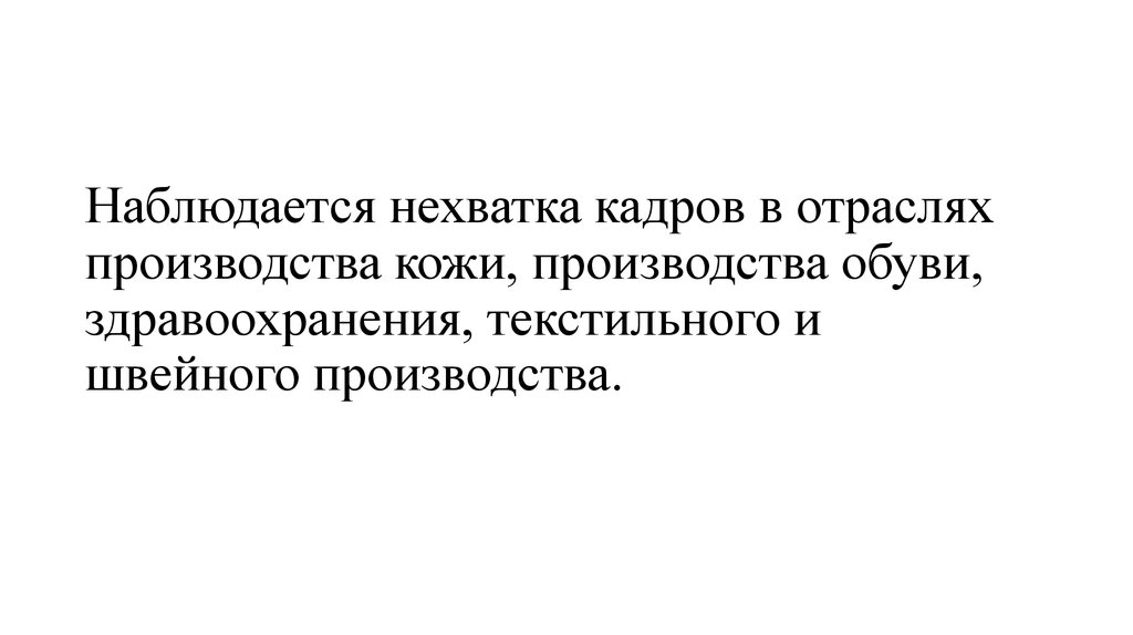 Кадр синоним. Нехватка персонала. Дефицит кадров. Нехватка кадров синоним.