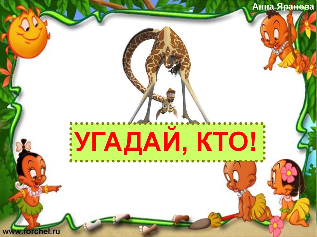 Угадай кто на картинке