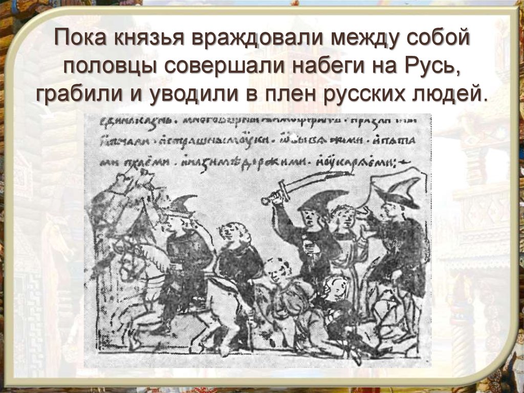 Набег ордынцев на русь в 1382 г. Взаимоотношения между половцами и Русью. Схема отношения между ю Русью и половцами. Домашняя работа русские князья постоянно враждовали.