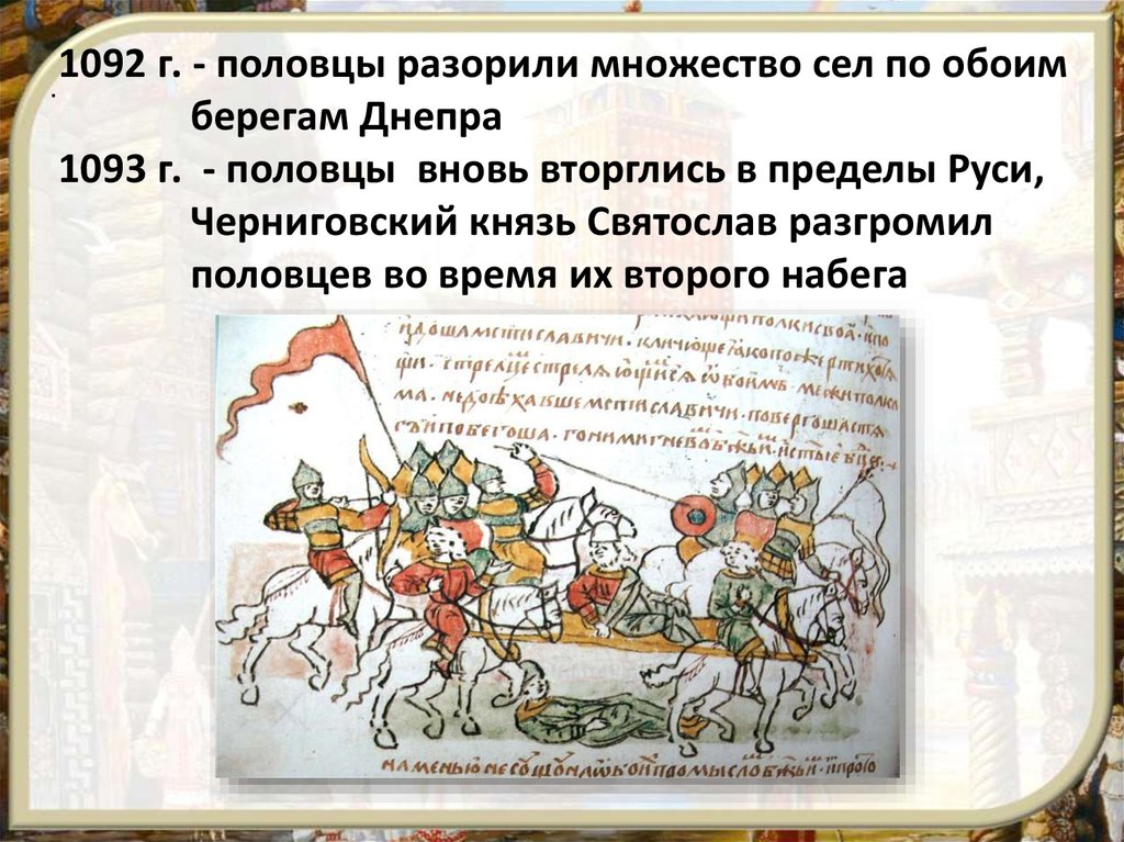 Один из первых набегов половцев на русь. Половцев разгромил.