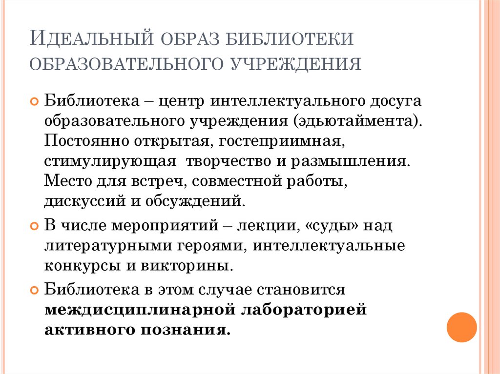 Постоянно открываются. Библиотека как центр интеллектуального досуга. Требования к помещениям библиотек образовательных организаций. Деятельность школьных библиотек в эпоху цифровизации.