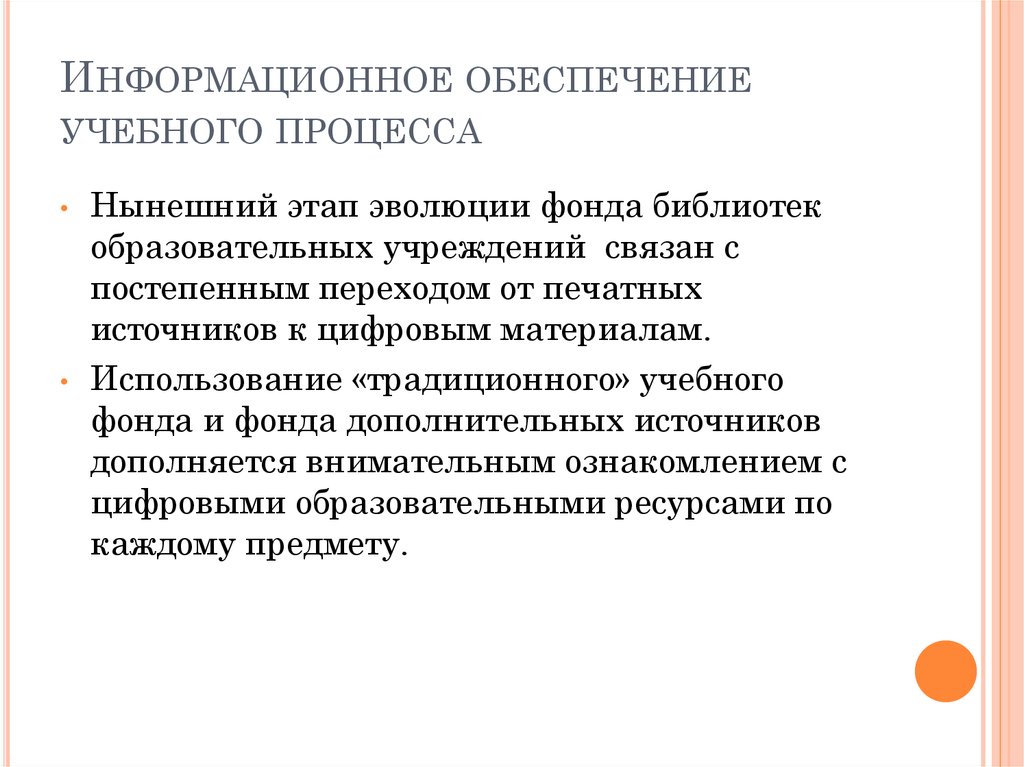 Информационное обеспечение работ