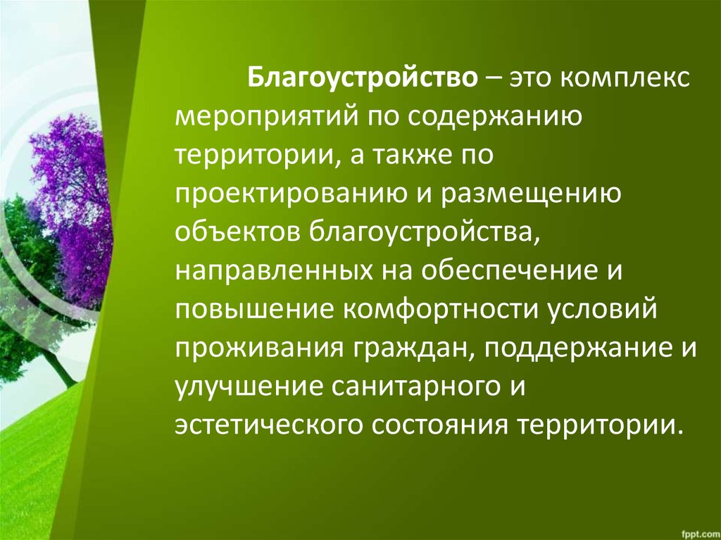 Территория презентация. Комплекс мероприятий по благоустройству территории. Актуальность темы благоустройства. Цели и задачи благоустройства территории. Значение благоустройства территории.