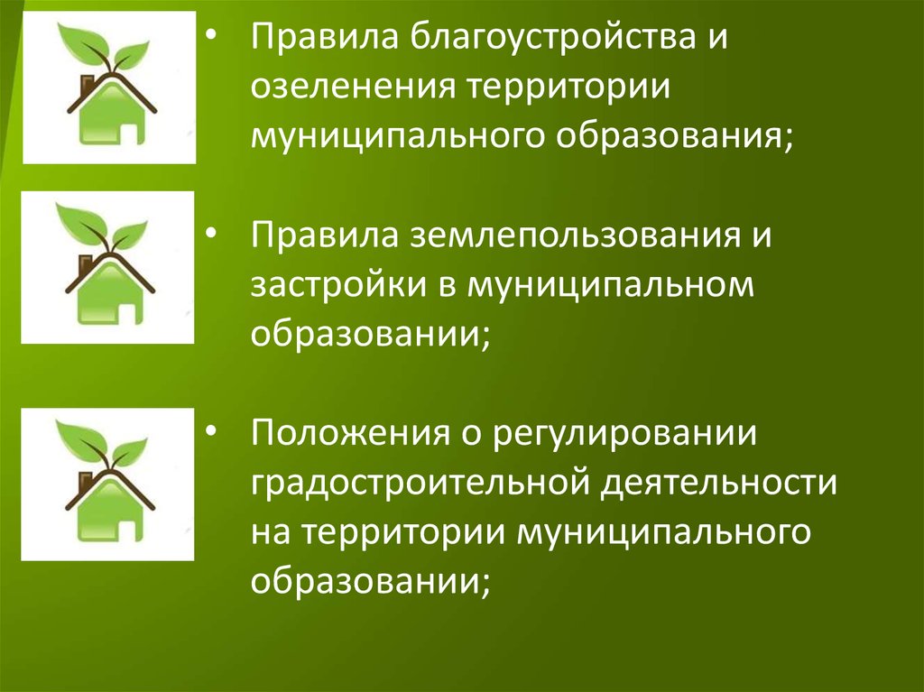 Муниципальные правила благоустройства. Правила благоустройства и озеленения территории. Правила озеленения территории. Правила благоустройства территории муниципального образования. Озеленение муниципального образования.