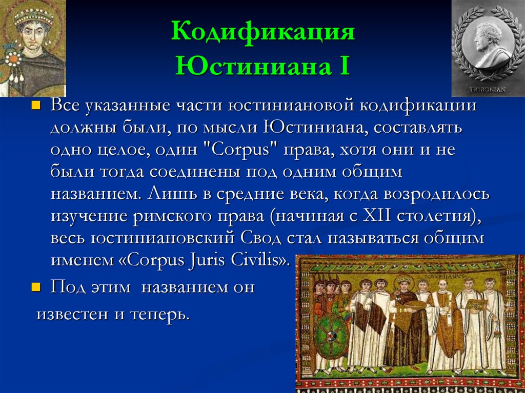 Презентация кодификация юстиниана