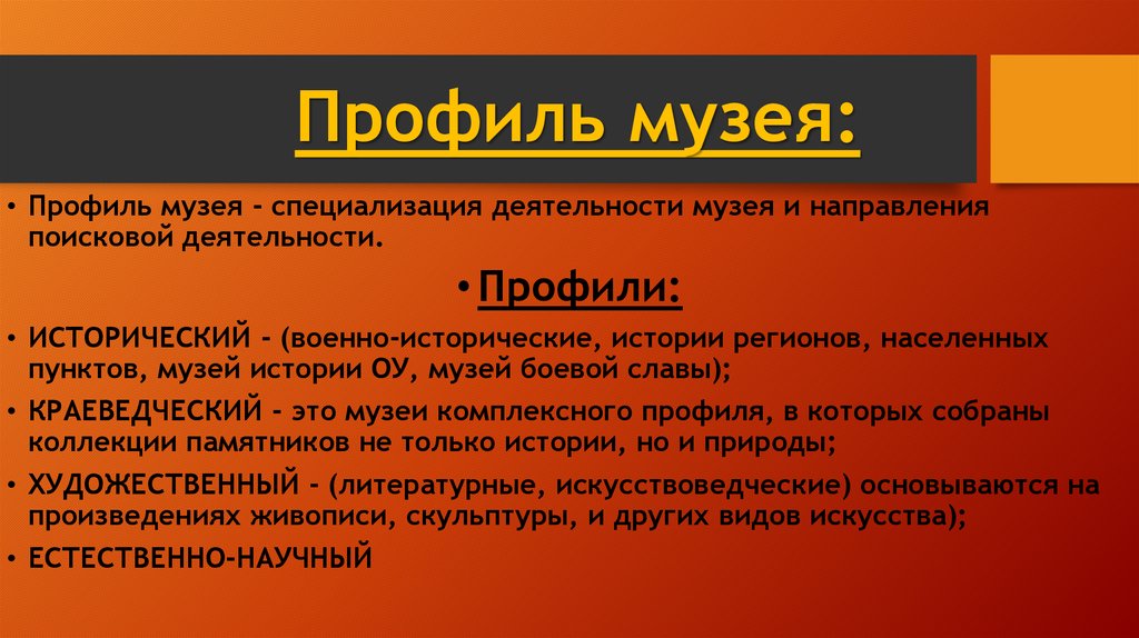 Профиль музея. Типы музеев по профилю. Профильная классификация музеев. Виды и профили музеев.