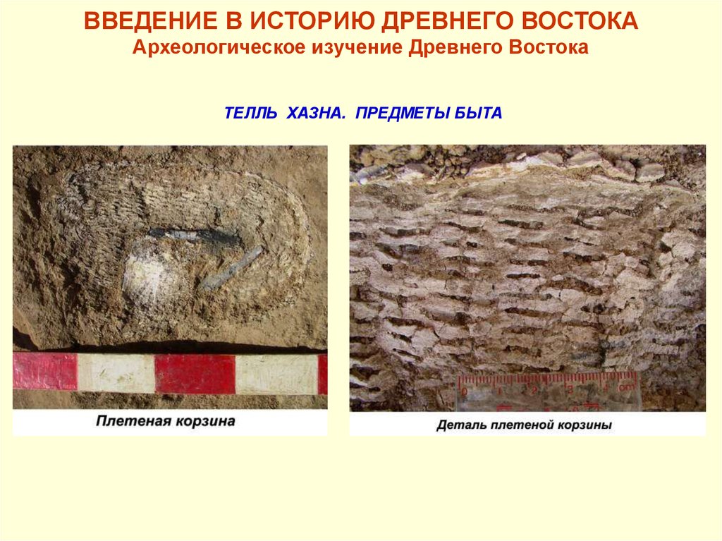 Наука изучающая древний быт. Археологические исследования древнего Востока. Объект исследования древнего Востока. Проблемы изучения истории древнего Востока. Археологические данные о древнем востоке.