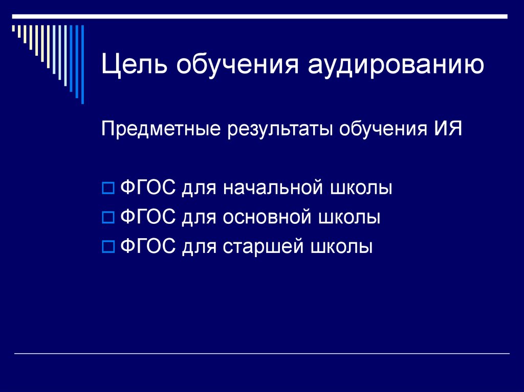 Обучение аудированию на иностранном языке презентация