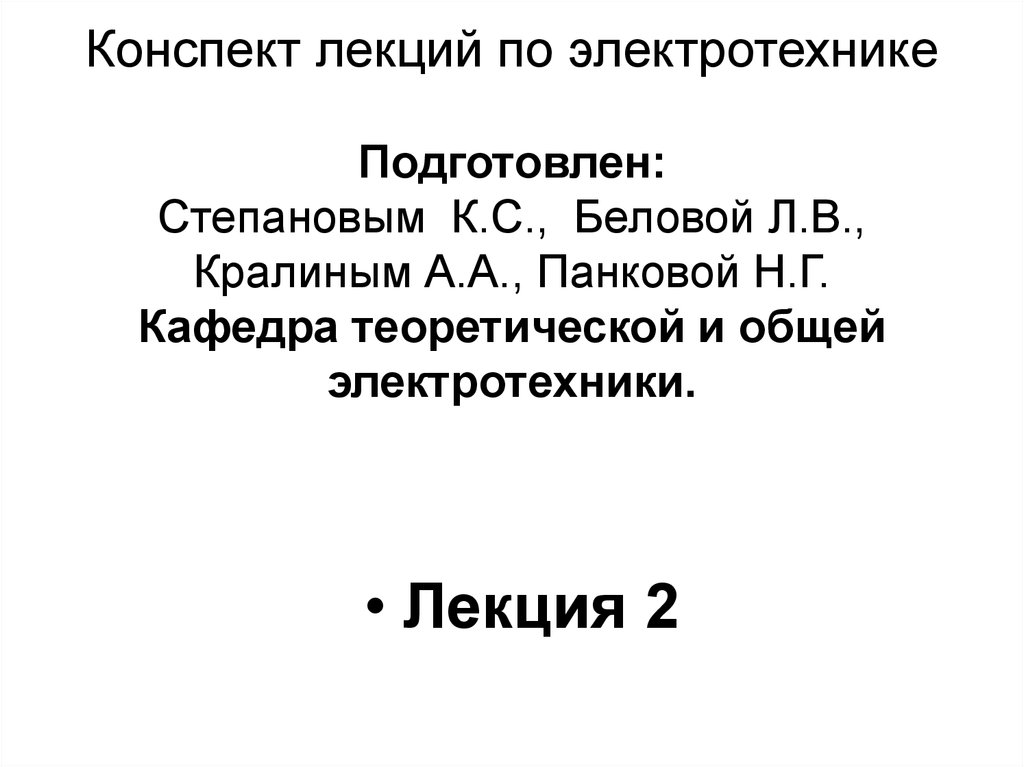 Конспект лекций. Лекции Электротехника презентация. Лекции по Электротехнике презентации.