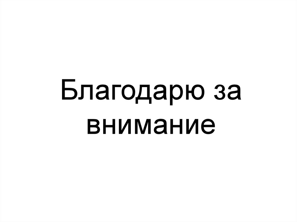 Благодарю за внимание
