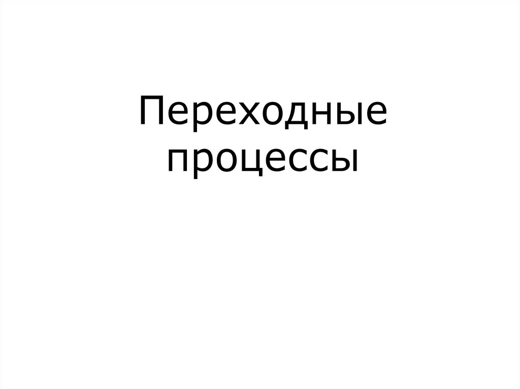 Переходные процессы