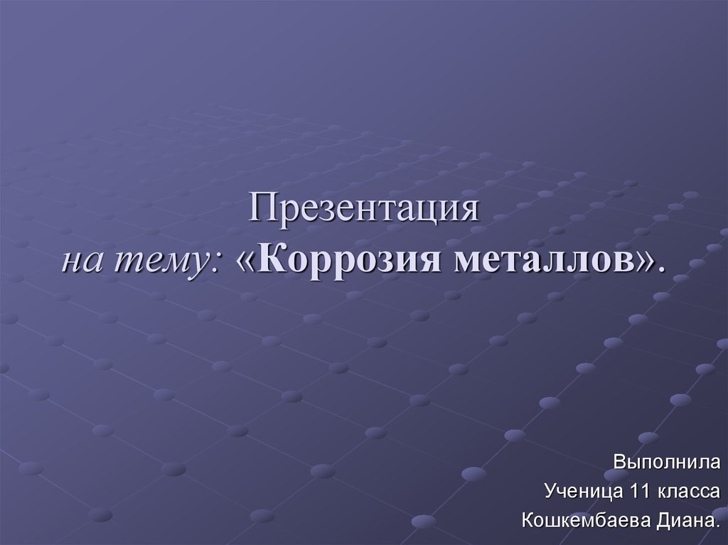 Презентация на тему коррозия