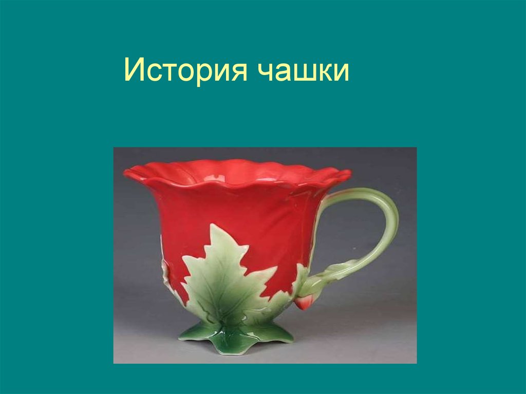 Попробуй устно описать чашку изображенную на картине