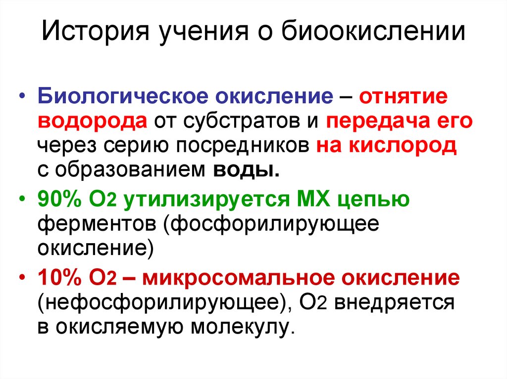 Учения о веществе. Биологическое окисление. История развития о биологическом окислении. Современные представления о биологическом окислении. Характеристика биологического окисления.