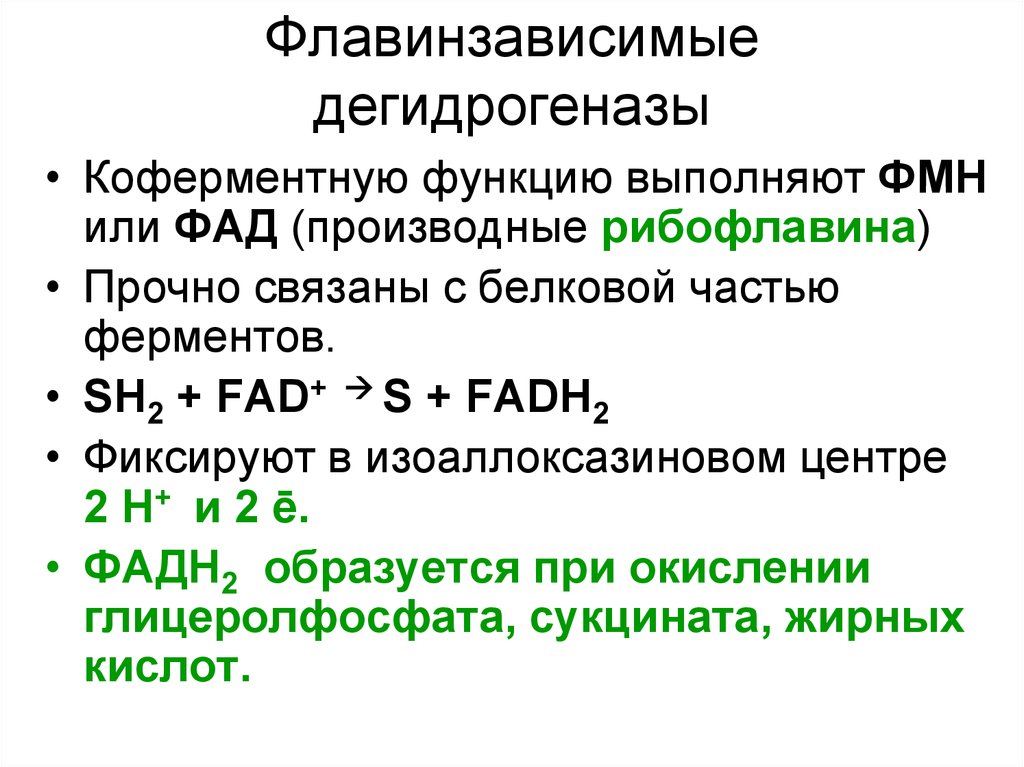 Над зависимые. Флавинзависимые дегидрогеназы функции. Пиридинзависимые дегидрогеназы биохимия. Флавинзависимые дегидрогеназы биохимия. Примеры над зависимых ферментов.