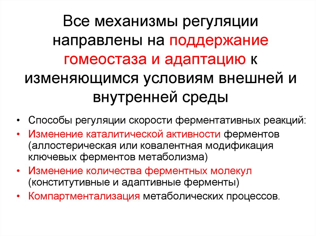 Изменены условия. Регуляция скорости ферментативных реакций. Регуляция гомеостаза. Механизмы регуляции гомеостаза. Способы регуляции скорости ферментативных реакций.