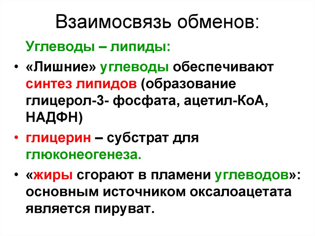 Связь обмен. Взаимосвязь углеводного и липидного обмена биохимия. Жиры сгорают в пламени углеводов. Взаимосвязь обмена углеводов и липидов. Взаимосвязь метаболизма липидов и углеводов.