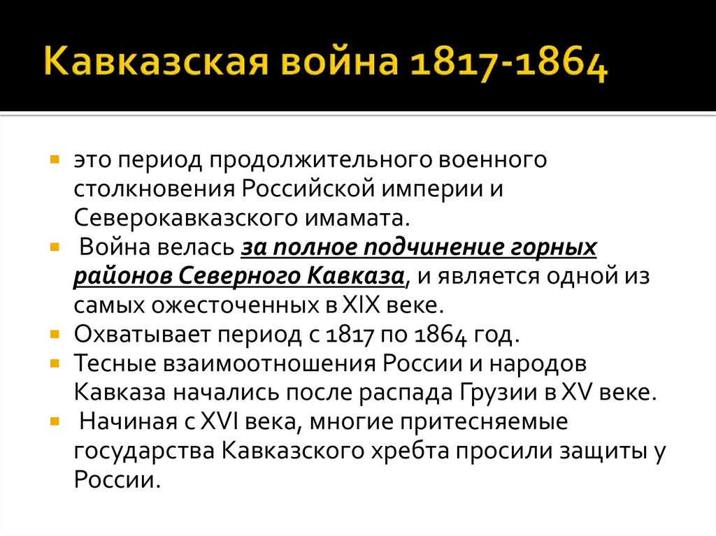 Кавказская война проект по истории 9