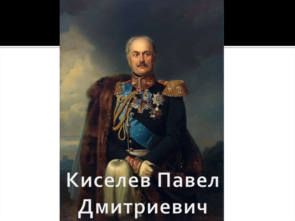 П д киселев. Граф Киселев Павел Дмитриевич. Павел Дмитриевич Киселев портрет. Киселев при Николае 1. Павел Дмитриевич Киселев при Николае 1.