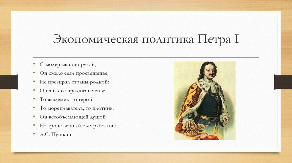 Экономическая политика петра 8 класс. Экономическая политика Петра первого 8 класс история России. Экономическая политика Петра 1 8 класс. Экономическая политика Петра 1 схема. Итоги экономической политики Петра 1.