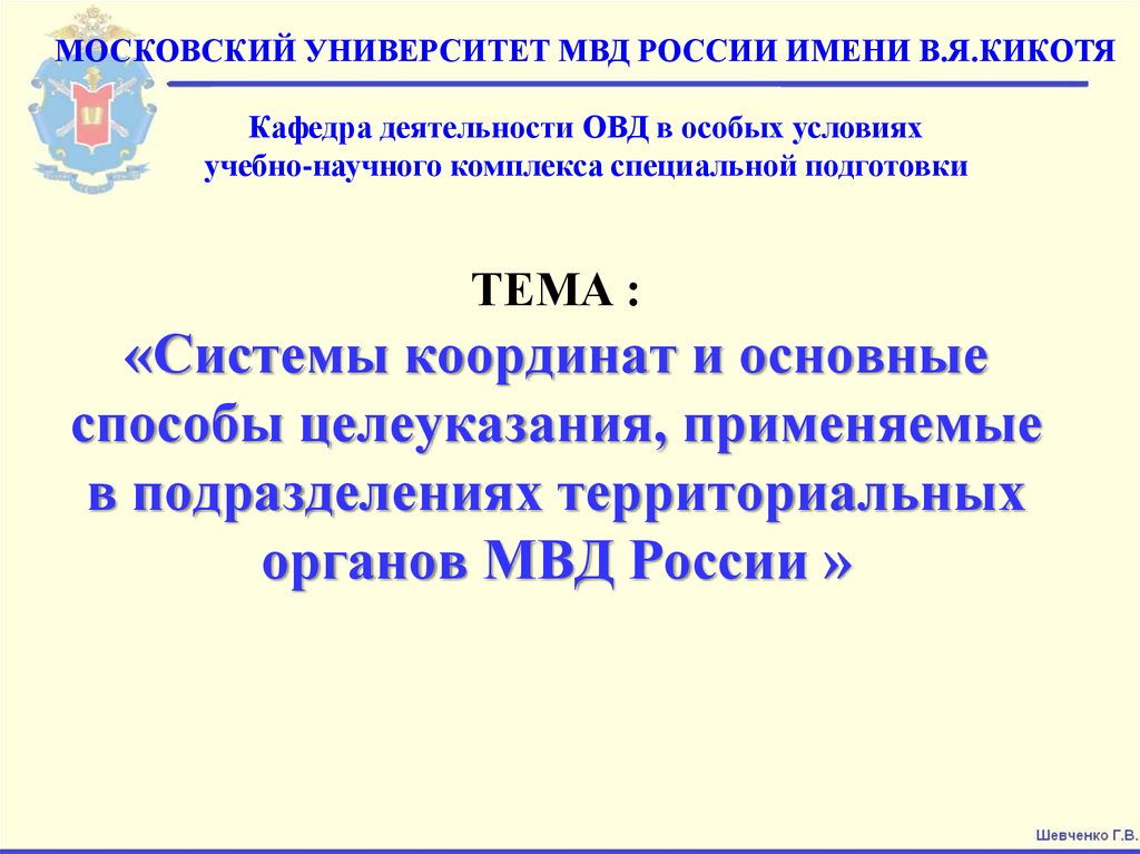 ТЕМА : «Системы координат и основные способы целеуказания, применяемые в подразделениях территориальных органов МВД России »
