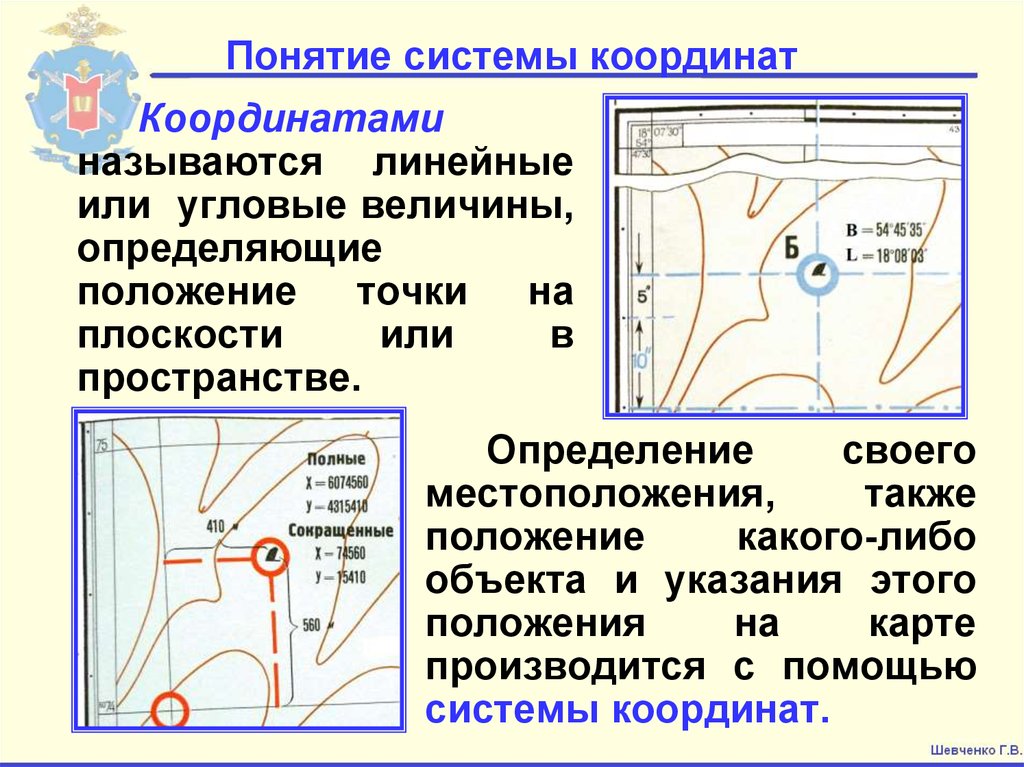 Параметры координат. :Общее понятие системы координат. Понятие координаты. Координаты основные понятия. Понятие системы координат на плоскости.