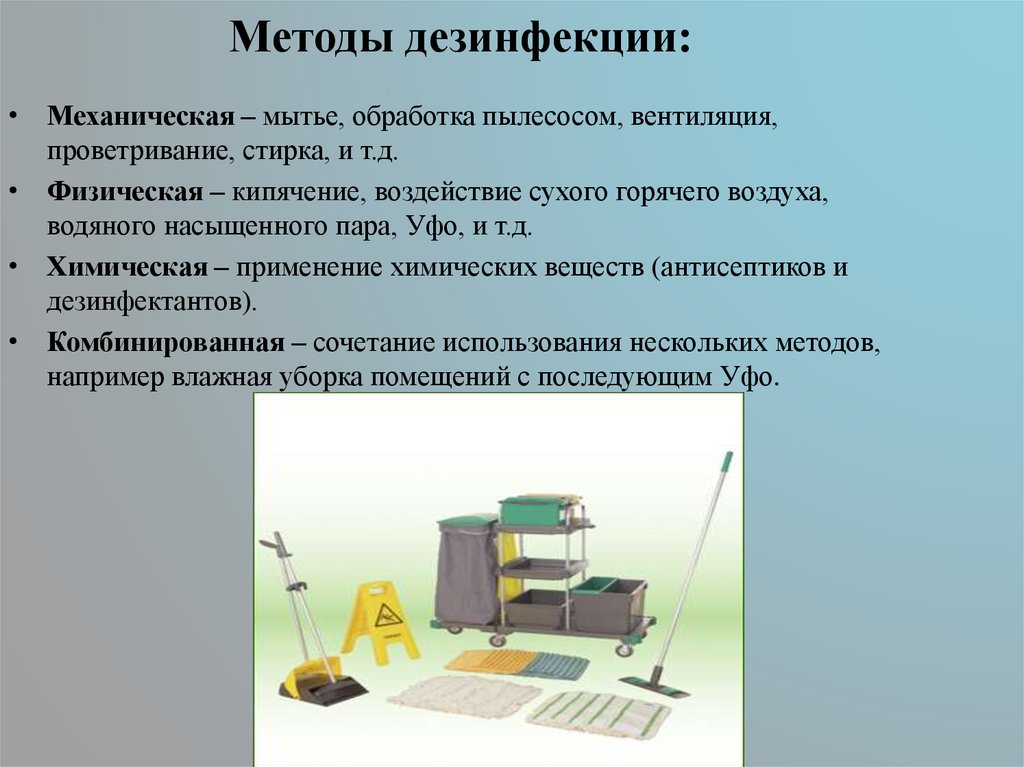 Алгоритм дезинфекции. Методы дезинфекции. Дезинфекция цель и способы. Методики проведения дезинфекции. Механический метод дезинфекции.