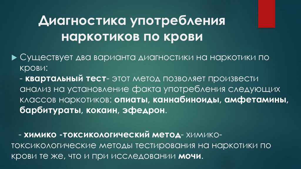 Существует два варианта. Анализ крови на наркотики. Выявление наркотиков в крови. Квартальный анализ крови на наркотики. Диагностика употребления наркотиков.