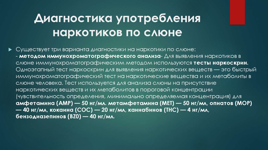 Продолжительность употребления. Методы лабораторной диагностики наркоманий. Определение наркотиков в слюне. Тесты для определения наркотиков в слюне человека. Тест на выявление наркотиков.