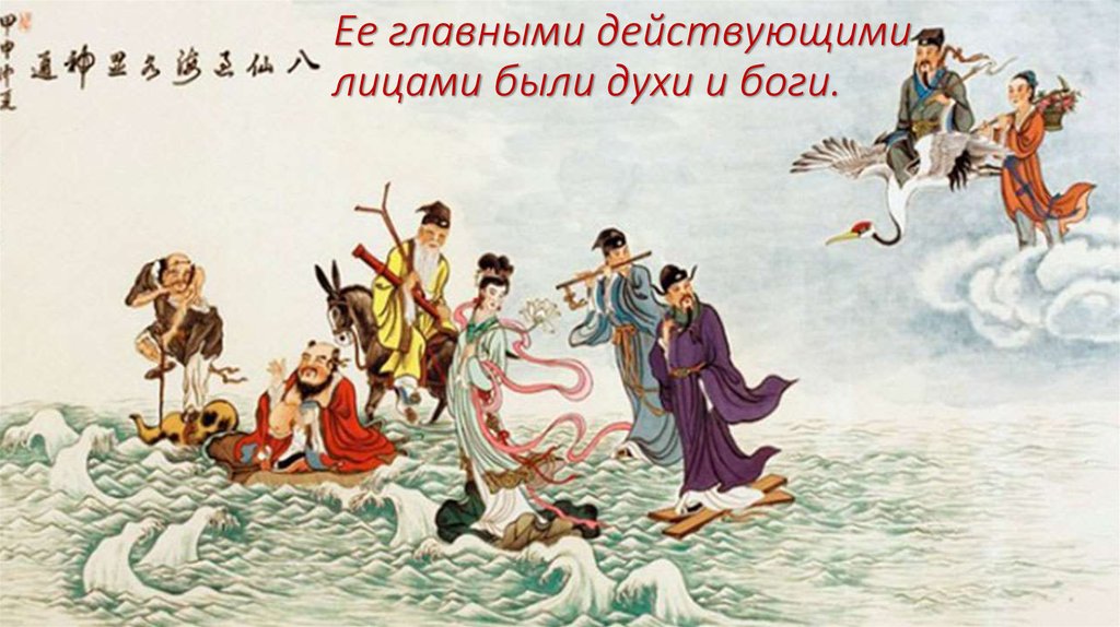 Ее главными действующими лицами были духи и боги.