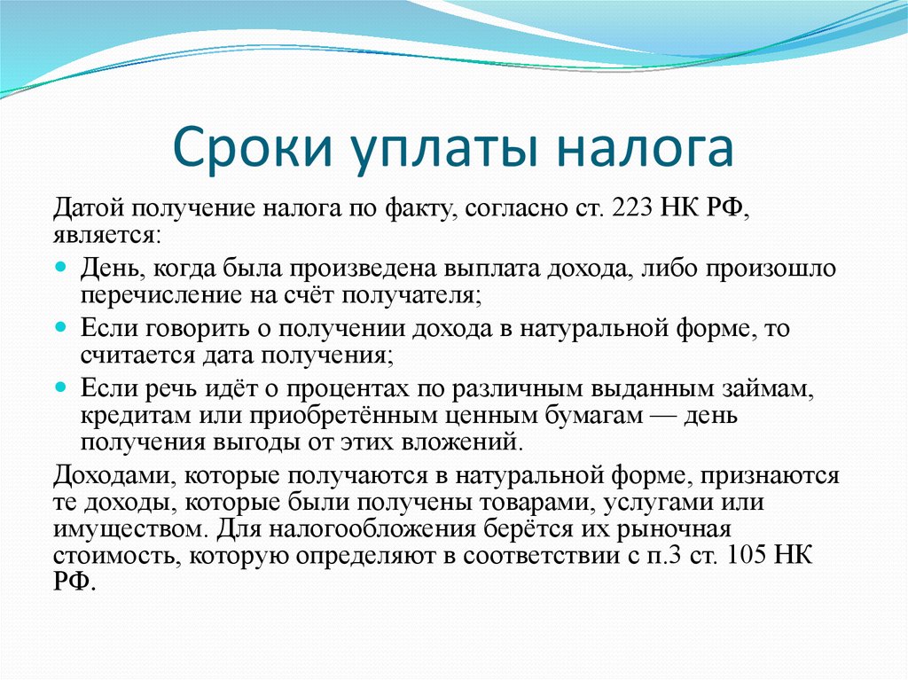 Порядок и сроки уплаты налога. Срок уплаты налога. Порядок уплаты налога элементы. НДФЛ период уплаты налога. Сроки выплаты налогов.