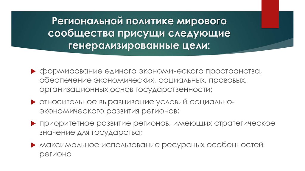 Международная концепция. Концепция региональной политики. Выравнивающая региональная политика. Концепция межнациональной политики. ЕЭП цели создания.