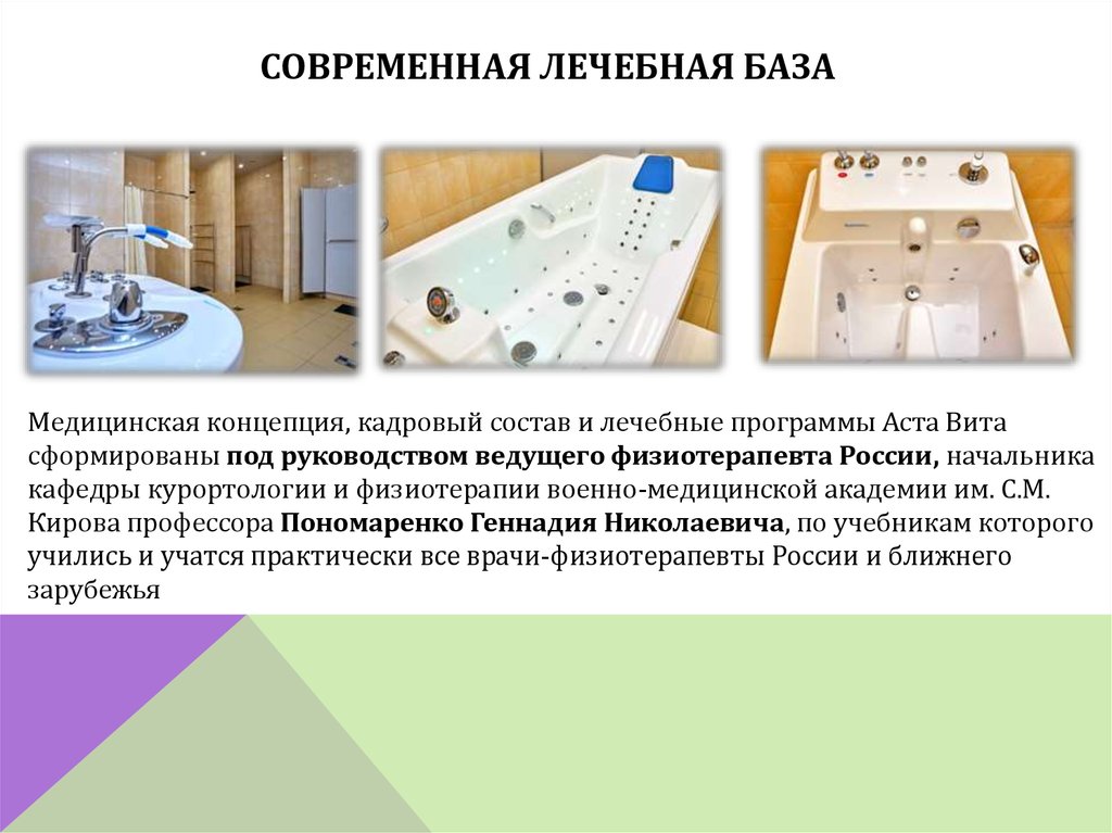 современная лечебная база