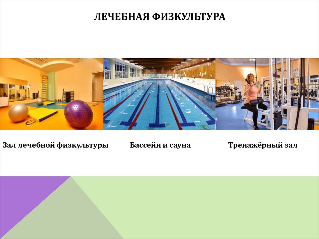 лечебная физкультура