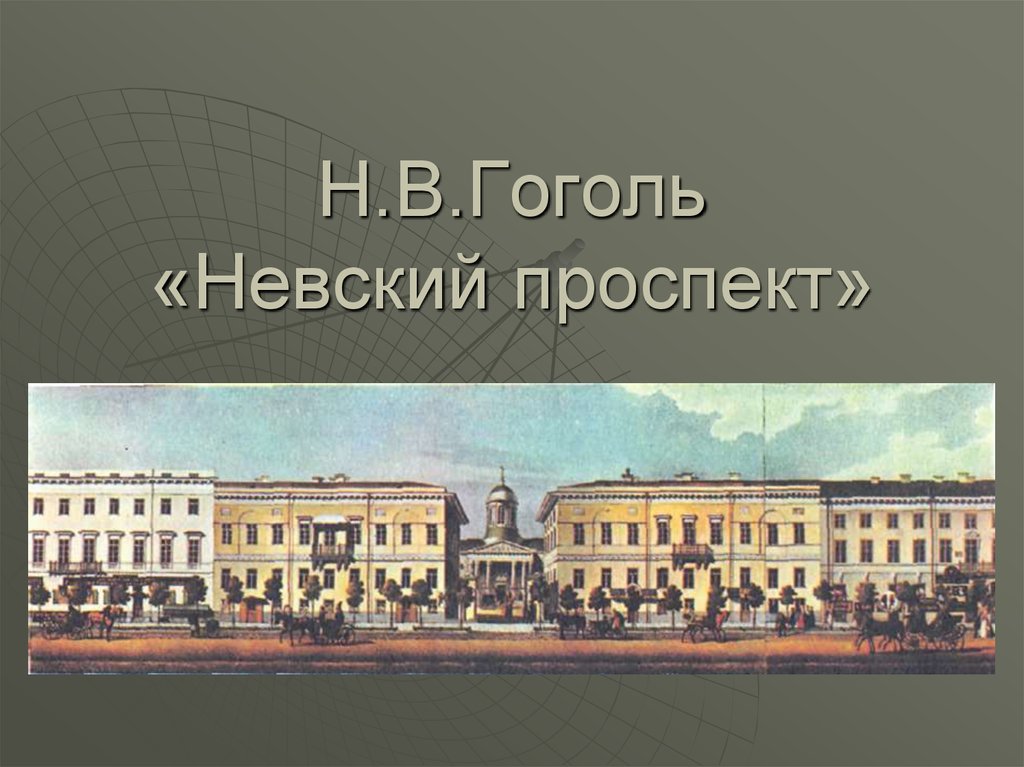 Проспект гоголя. Гоголь н.в. 