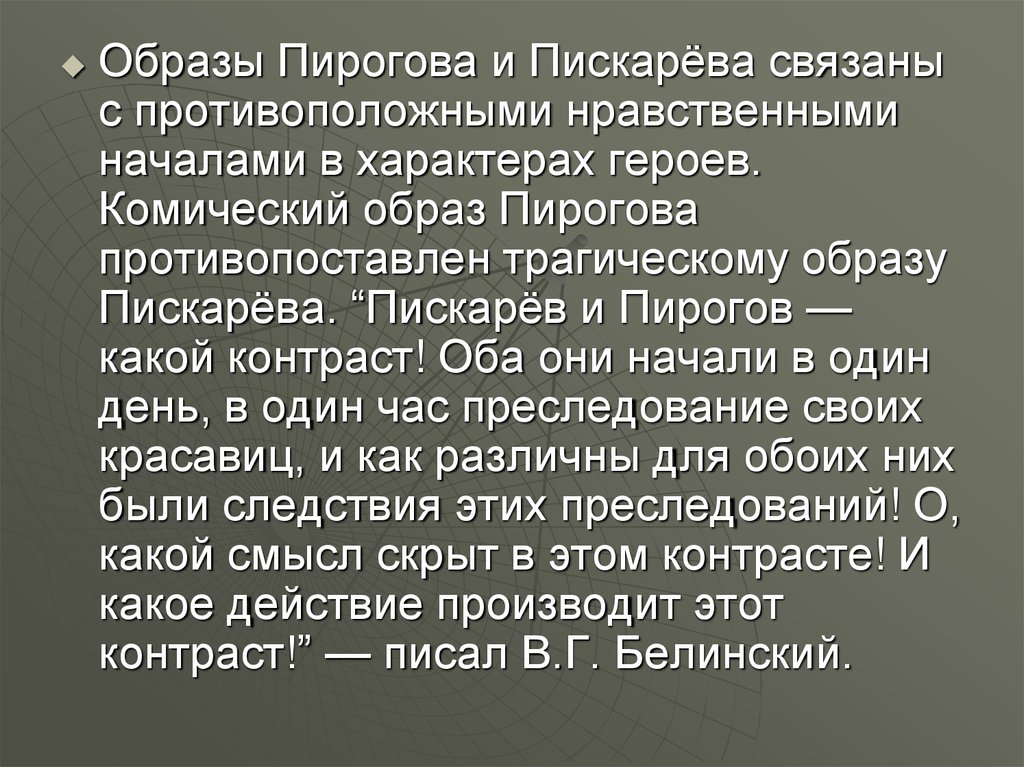 Противопоставленные образы. Образ Пирогова и Пискарева в Невском проспекте. Таблица Пискарев и пирогов Невский проспект.