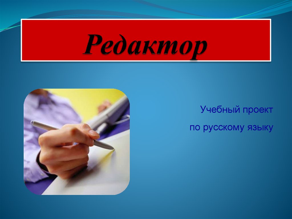 Язык редактирования