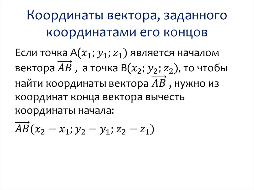 Координаты вектора определение. Координаты вектора по двум точкам. Координаты начала и конца вектора. Нахождение вектора по координатам. Вычисление координат вектора.