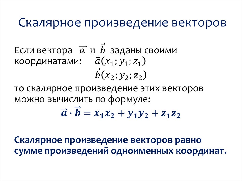 Скалярное произведение 2 формулы. Формула нахождения скалярного произведения. Как найти скалярное произведение векторов через их координаты. Скалярное произведение векторов по координатам. Скалярное произведение векторов заданных координатами.