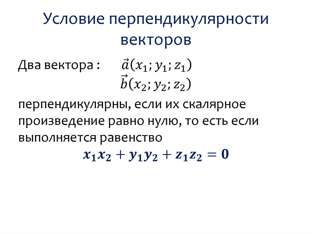 Векторы ортогональны. Определить перпендикулярность векторов. Ортогональность векторов это перпендикулярность. Как понять что векторы перпендикулярны по координатам. Условие перпендикулярности 2 векторов.