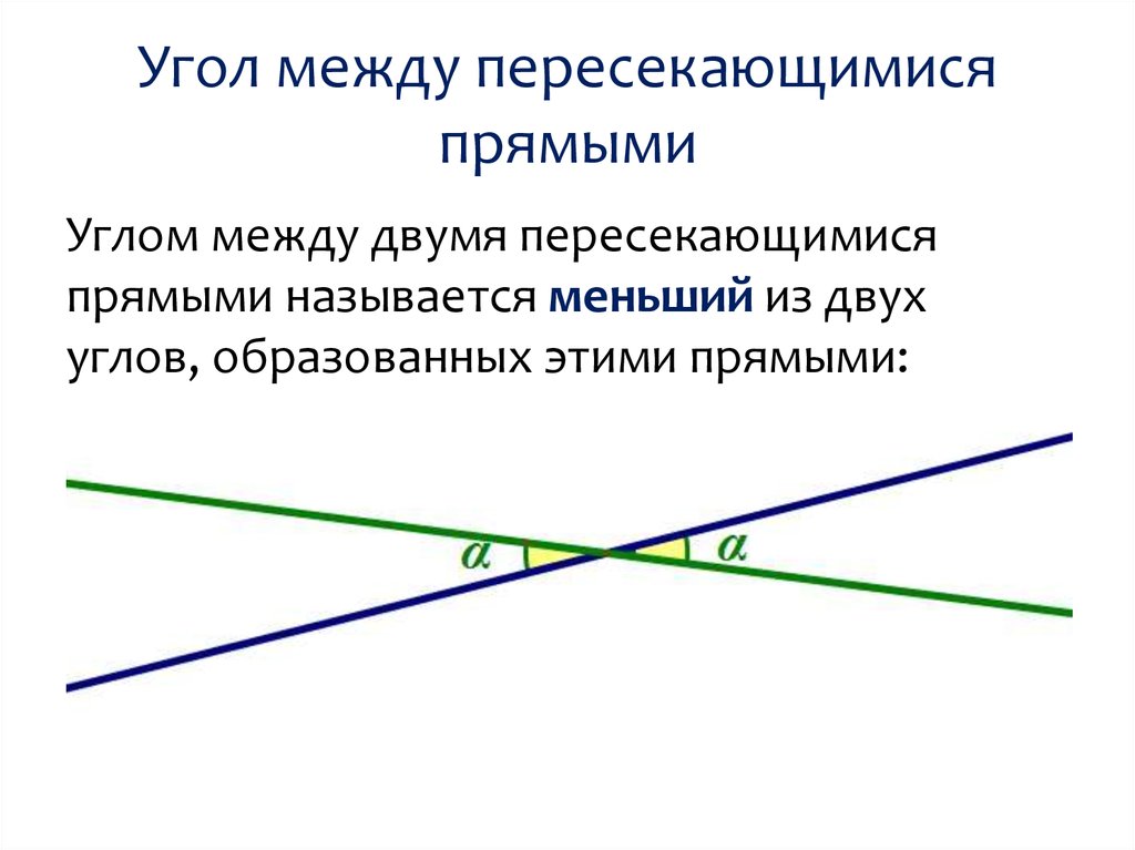 Две пересекающиеся прямые называют перпендикулярными