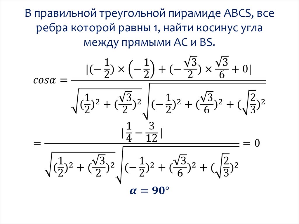 В правильной треугольной пирамиде ABCS, все ребра которой равны 1, найти косинус угла между прямыми АС и BS.