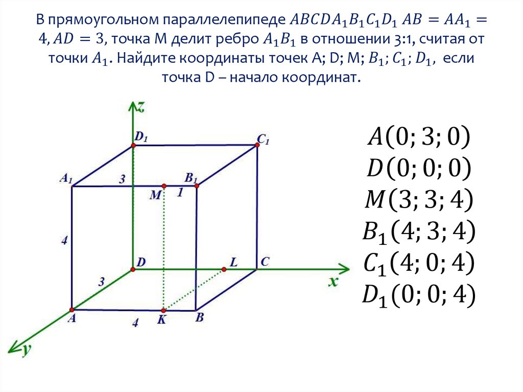 Построить точки и векторы. В прямоугольном параллелепипеде abcda1b1c1d. Координаты точек в прямоугольном параллелепипеде. Куб в системе координат. Куб в прямоугольной системе координат.