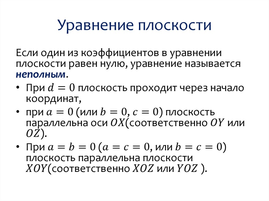 Уравнение плоскости